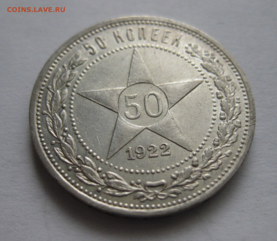 50 копеек 1922 ПЛ - IMG_9776.JPG