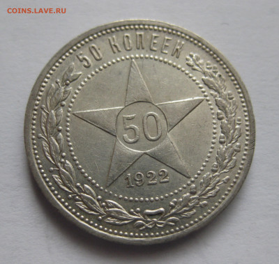 50 копеек 1922 ПЛ - IMG_9775.JPG