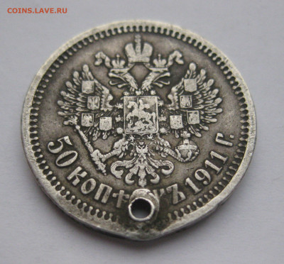 50 копеек 1911 ЭБ с дыркой - IMG_2650.JPG
