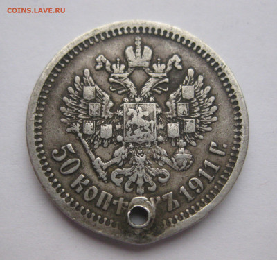 50 копеек 1911 ЭБ с дыркой - IMG_2649.JPG