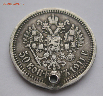 50 копеек 1911 ЭБ с дыркой - IMG_2648.JPG