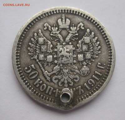 50 копеек 1911 ЭБ с дыркой - IMG_2647.JPG