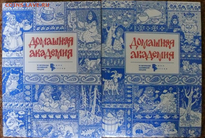 "Домашняя академия" в 2 томах - P1830070.JPG