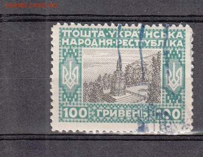 Украина 1920 1м 100гр до 16 01 - 6
