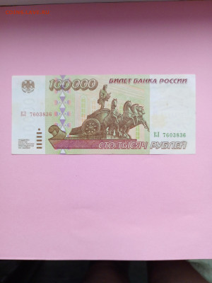 100 000 рублей 1995 г. До 14.01.2025 г. - IMG_20250111_115851_001