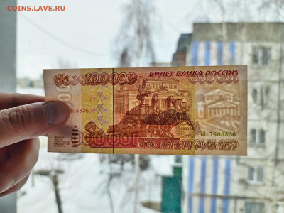 100 000 рублей 1995 г. До 14.01.2025 г. - IMG_20250111_115933_980