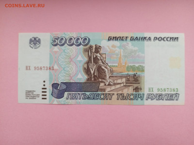 50 000 рублей 1995 г. До 14.01.2025 г. - IMG_20250111_115701_650