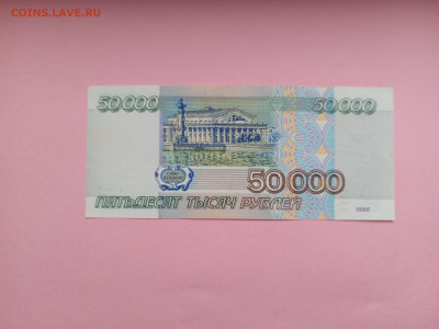 50 000 рублей 1995 г. До 14.01.2025 г. - IMG_20250111_115720_699