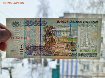50 000 рублей 1995 г. До 14.01.2025 г. - IMG_20250111_115801_534