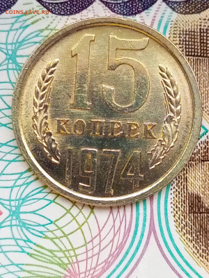 15 копеек 1974 г. - IMG_20250111_115316_434
