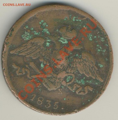 5 копеек 1835 Е.М. до 5.02.2012 22:00 Мск - аверс светлый