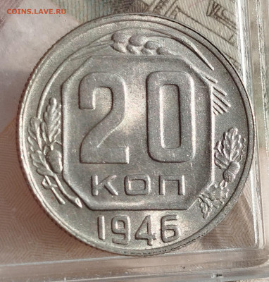 20 копеек 1946 г.UNC - IMG_20250111_120807