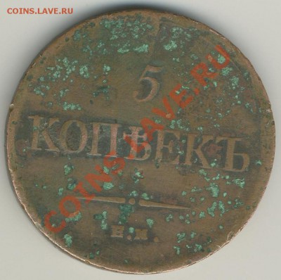 5 копеек 1835 Е.М. до 5.02.2012 22:00 Мск - реверс.светлый