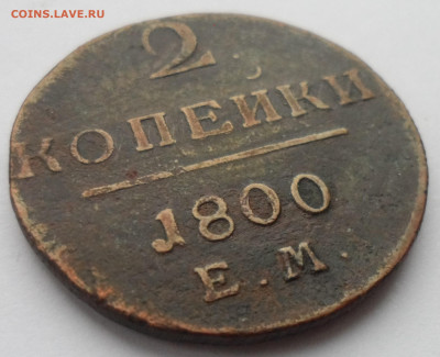 2 копейки 1800 года до 15.01-22.00.00 - SAM_0015.JPG