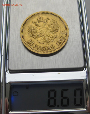 10 рублей 1899 ЭБ - IMG_2391.JPG