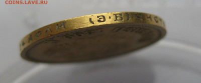10 рублей 1899 ЭБ - IMG_2388.JPG