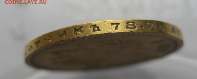 10 рублей 1899 ЭБ - IMG_2386.JPG