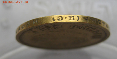 10 рублей 1899 ЭБ - IMG_2381.JPG