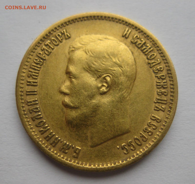 10 рублей 1899 ЭБ - IMG_2372.JPG
