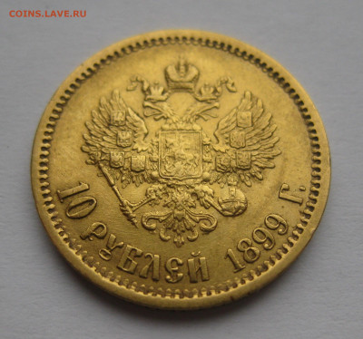 10 рублей 1899 ЭБ - IMG_2371.JPG
