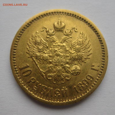 10 рублей 1899 ЭБ - IMG_2370.JPG