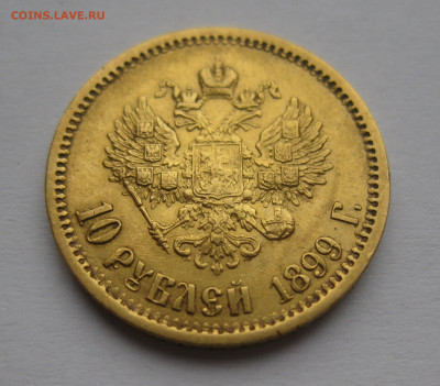 10 рублей 1899 ЭБ - IMG_2369.JPG