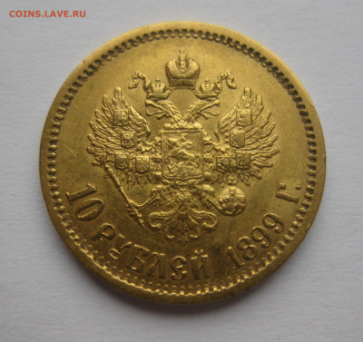 10 рублей 1899 ЭБ - IMG_2368.JPG