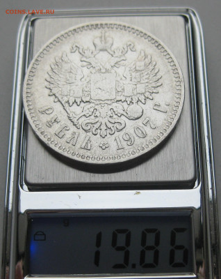 1 рубль 1907 ЭБ - IMG_2326.JPG