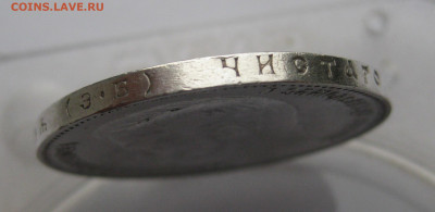 1 рубль 1907 ЭБ - IMG_2318.JPG