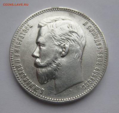1 рубль 1907 ЭБ - IMG_2315.JPG