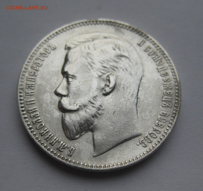 1 рубль 1907 ЭБ - IMG_2314.JPG