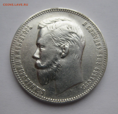 1 рубль 1907 ЭБ - IMG_2313.JPG