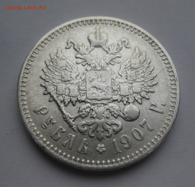 1 рубль 1907 ЭБ - IMG_2312.JPG