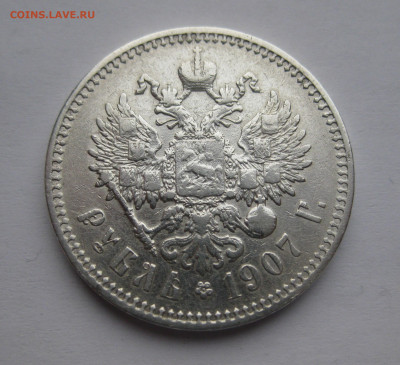 1 рубль 1907 ЭБ - IMG_2311.JPG