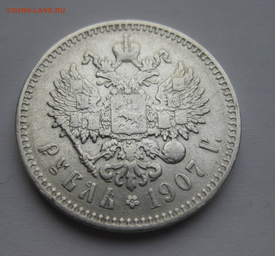 1 рубль 1907 ЭБ - IMG_2310.JPG