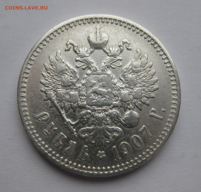 1 рубль 1907 ЭБ - IMG_2309.JPG