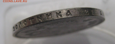 1 рубль 1912 ЭБ - IMG_2342.JPG