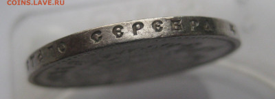 1 рубль 1912 ЭБ - IMG_2339.JPG
