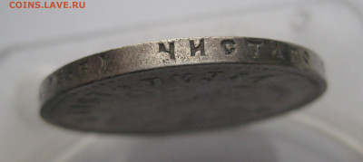 1 рубль 1912 ЭБ - IMG_2337.JPG