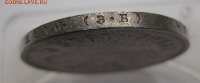 1 рубль 1912 ЭБ - IMG_2336.JPG