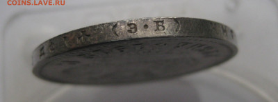 1 рубль 1912 ЭБ - IMG_2335.JPG