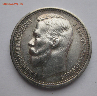1 рубль 1912 ЭБ - IMG_2332.JPG