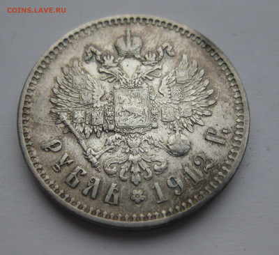 1 рубль 1912 ЭБ - IMG_2331.JPG