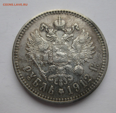 1 рубль 1912 ЭБ - IMG_2329.JPG