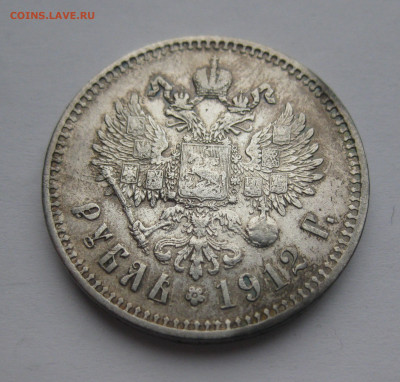 1 рубль 1912 ЭБ - IMG_2328.JPG