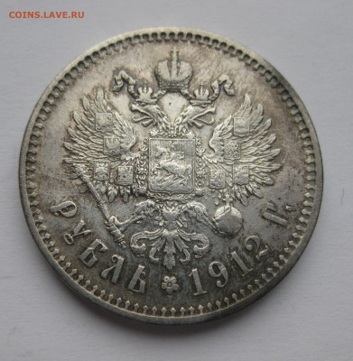 1 рубль 1912 ЭБ - IMG_2327.JPG