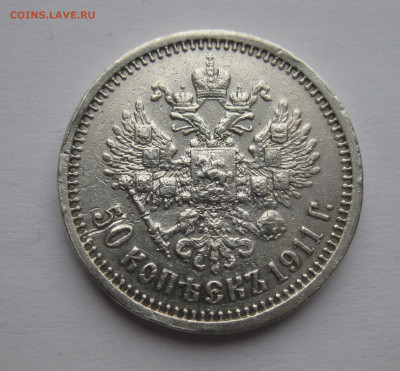 50 копеек 1911 ЭБ - IMG_2273.JPG