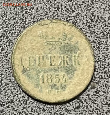 Денежка 1854г. - IMG_3679