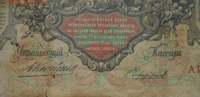 100 рублей 1910 года на оценку - SAM_0037.JPG