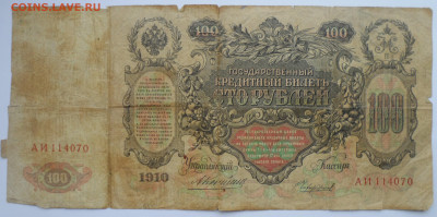 100 рублей 1910 года на оценку - SAM_0035.JPG